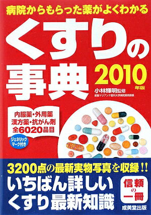 【中古】くすりの事典 2010年版 /成美堂出版/小林輝明（単行本）