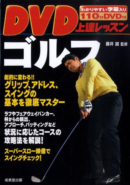 【中古】DVD上達レッスンゴルフ /成美堂出版/藤井誠（単行本）