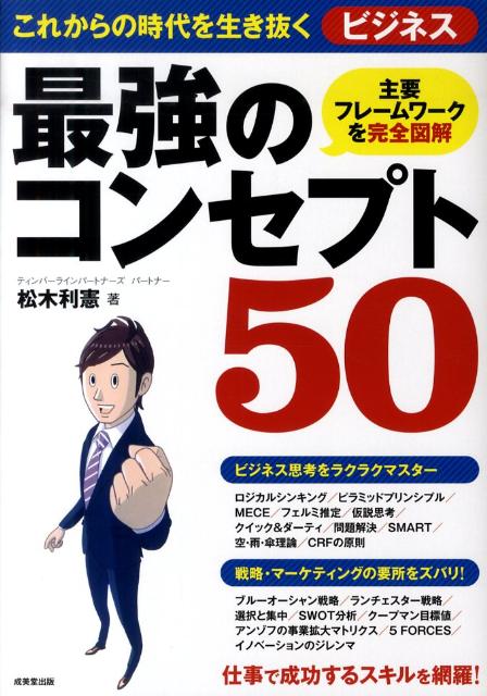 乐天商城 - 【中古】これからの時代を生き抜くビジネス最強のコンセプト50 主要フレ-ムワ-クを完全図解 /成美堂出版/松木利憲（単行本）