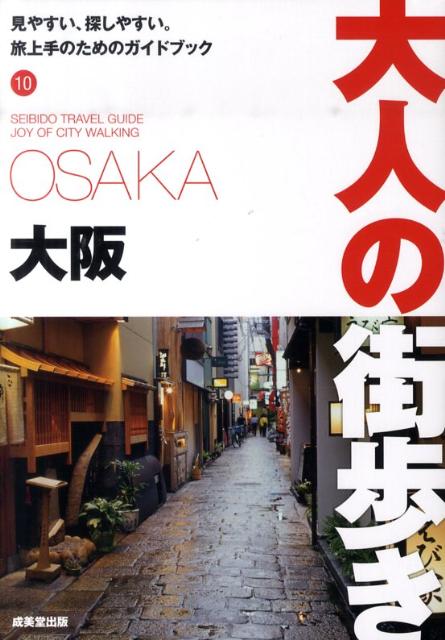 【中古】大阪/成美堂出版/K＆Bパブリッシャ-ズ（単行本）