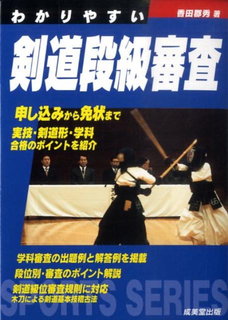 【中古】わかりやすい剣道段級審査 /成美堂出版/香田郡秀（文庫）
