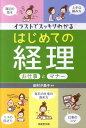 【中古】イラストでスッキリわかるはじめての経理お仕事とマナ- /成美堂出版/田村夕美子(単行本(ソフトカバー))