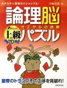 【中古】論理脳パズルカエサルの挑戦/成美堂出版/川崎光徳(単行本)