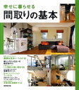 【中古】幸せに暮らせる間取りの基本 /成美堂出版/成美堂出版株式会社(大型本)