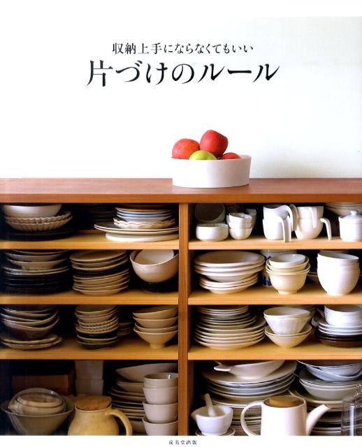 【中古】収納上手にならなくてもいい片づけのル-ル /成美堂出版/成美堂出版株式会社（大型本）