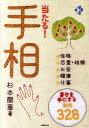 【中古】当たる!手相 /成美堂出版/杉本蘭華(単行本(ソフトカバー))