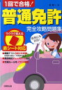 【中古】1回で合格!普通免許完全攻略問題集 赤シ-ト対応/成美堂出版/長信一(単行本(ソフトカバー))