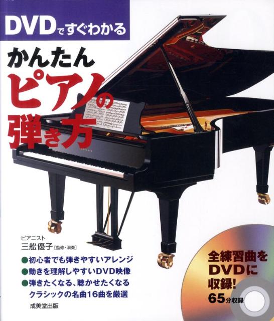 【中古】DVDですぐわかるかんたんピアノの弾き方 /成美堂出版/三舩優子（楽譜）