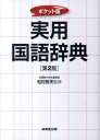 【中古】実用国語辞典 ポケット版 第2版/成美堂出版/松村武夫(文庫)
