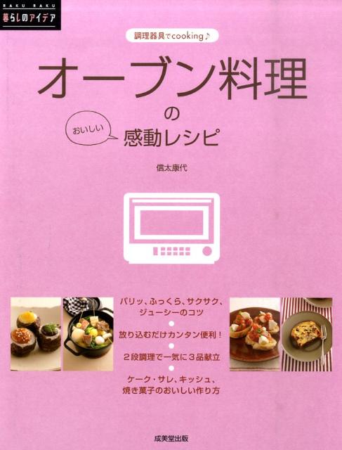 【中古】オ-ブン料理のおいしい感動レシピ 調理器具でcooking♪ /成美堂出版/信太康代（単行本）