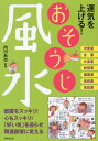 【中古】運気を上げる!おそうじ風水/成美堂出版/内川あ也(単行本(ソフトカバー))