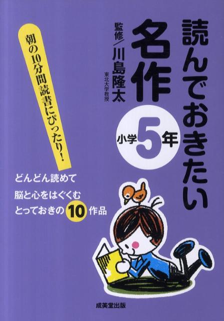【中古】読んでおきたい名作 小学5年 /成美堂出版/川島隆太（単行本（ソフトカバー））