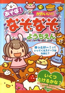 【中古】あそぼ!かわいい!!なぞなぞ ようちえん /成美堂出版/ながたみかこ(単行本(ソフトカバー))