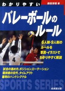 【中古】わかりやすいバレ-ボ-ルのル-ル /成美堂出版/森田淳悟(文庫)