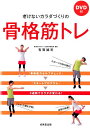 【中古】老けないカラダづくりの骨格筋トレ/成美堂出版/有賀誠司(単行本(ソフトカバー))