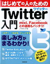 【中古】はじめての人のためのTwitter入門 mixi、Facebookとの連携もバッチリ!/成美堂出版/ノマディック(単行本(ソフトカバー))