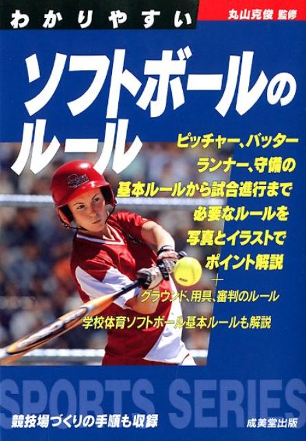 【中古】わかりやすいソフトボ-ルのル-ル /成美堂出版/丸山克俊（文庫）