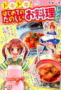 【中古】ドキドキ!はじめてのたのしいお料理レシピ /成美堂出版/平井一代(単行本(ソフトカバー))