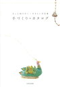 【中古】もっと知りたい・やさしい手仕事手づくりのカタログ /成美堂出版/成美堂出版株式会社(単行本(ソフトカバー))(3)