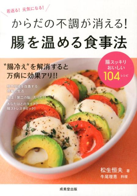 【中古】からだの不調が消える！腸を温める食事法 /成美堂出版/松生恒夫（単行本（ソフトカバー））