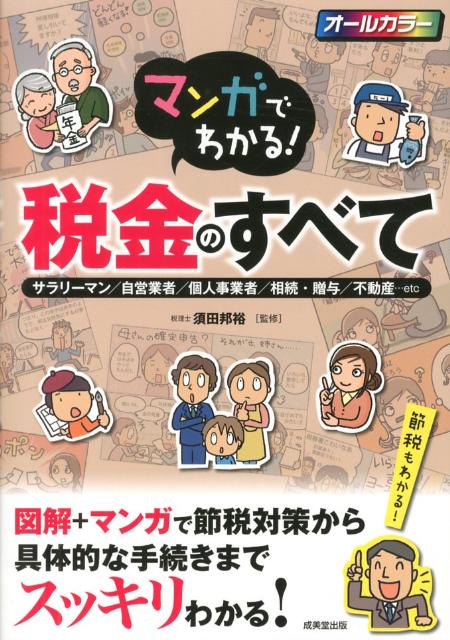 【中古】マンガでわかる!税金のすべて サラリ-マン/自営業者/個人事業者/相続・贈与/不 /成美堂出版/須田邦裕(単行本(ソフトカバー))