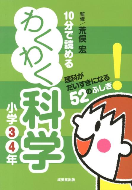 【中古】10分で読めるわくわく科学小学3・4年 理科がだいすきになる52のふしぎ！ /成美堂出版/荒俣宏（単行本（ソフトカバー））