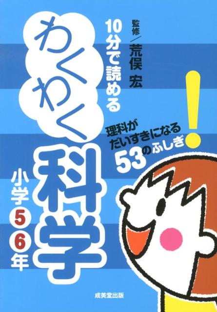 【中古】10分で読めるわくわく科学小学5・6年 理科がだいすきになる53のふしぎ！ /成美堂出版/荒俣宏（単行本（ソフトカバー））