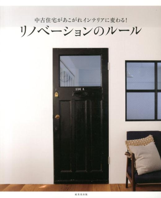【中古】中古住宅があこがれインテリアに変わる！リノベ-ションのル-ル /成美堂出版/成美堂出版株式会社（大型本）