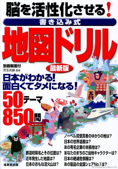 【中古】脳を活性化させる！書き込み式地図ドリル 最新版/成美堂出版/児玉光雄（心理評論家）（単行本）