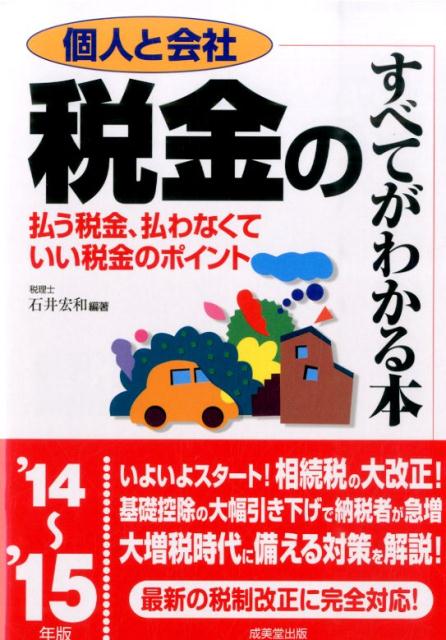 【中古】個人と会社税金のすべてがわかる本 ’14〜’15年版/成美堂出版/石井宏和（単行本）