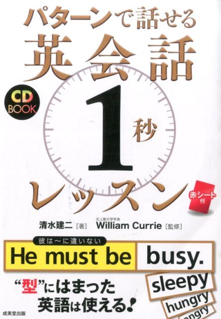 【中古】パタ-ンで話せる英会話1秒レッスン CD　BOOK /成美堂出版/清水建二（単行本）