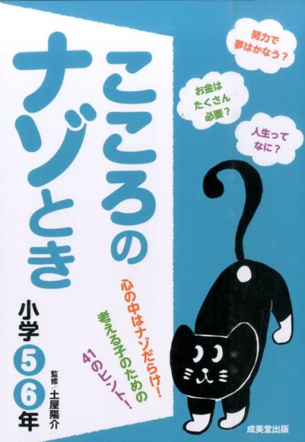 【中古】こころのナゾとき 小学5・6年 /成美堂出版/土屋陽介（単行本）