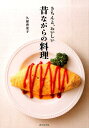 【中古】きちんと、おいしい昔ながらの料理 /成美堂出版/久保香菜子(単行本)