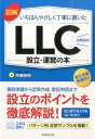 【中古】図解いちばんやさしく丁寧に書いたLLC(合同会社)設立・運営の本 /成美堂出版/中島吉央(単行本)