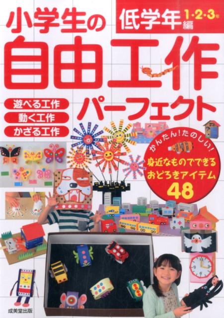【中古】小学生の自由工作パ-フェクト 低学年編（1・2・3年） /成美堂出版/成美堂出版株式会社（単行本）のサムネイル