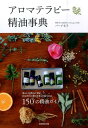 【中古】アロマテラピ-精油事典 150の精油ガイド /成美堂出版/バ-グ文子(単行本(ソフトカバー))