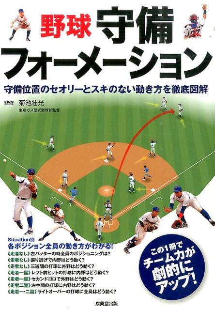 【中古】野球守備フォ-メ-ション 守備位置のセオリ-とスキのない動き方を徹底図解 /成美堂出版/菊池壮光（単行本）