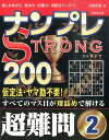 【中古】ナンプレSTRONG200 楽しみながら、集中力・記憶力・判断力アップ!! 超難問 2 /成美堂出版/川崎光徳(単行本)