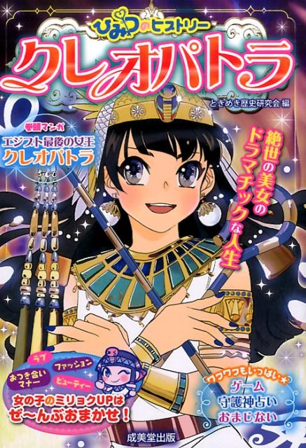 【中古】ひみつのヒストリ- クレオパトラ /成美堂出版/ときめき歴史研究会（単行本）