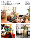 【中古】心地よく暮らす小さな部屋のインテリア /成美堂出版/成美堂出版編集部(大型本)