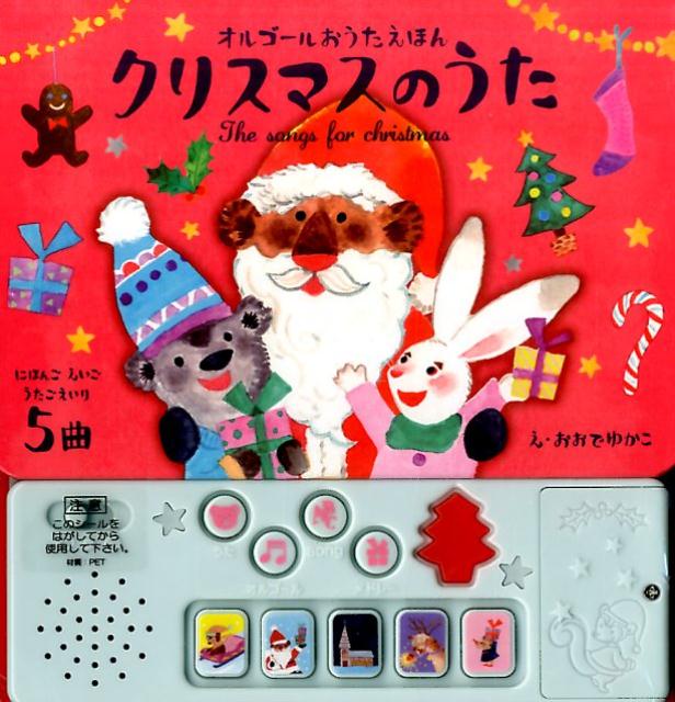 【中古】クリスマスのうた オルゴ-ルおうたえほん /成美堂出版/おおでゆかこ（単行本）