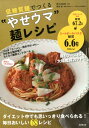 【中古】低糖質麺でつくる“やせウマ”麺レシピ /成美堂出版/美才治真澄(単行本)