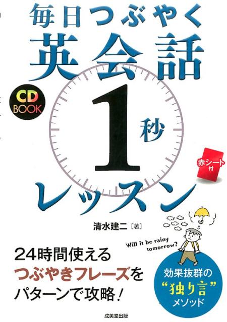 【中古】毎日つぶやく英会話「1秒」レッスン CD　BOOK /成美堂出版/清水建二（単行本）
