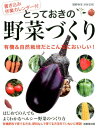 【中古】とっておきの野菜づくり 書き込み作業カレンダー付 /成美堂出版/関野幸生(単行本)