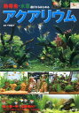【中古】熱帯魚・水草選びからはじめるアクアリウム /成美堂出版/千田義洋(単行本)