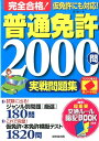 【中古】赤シート対応 完全合格!普通免許2000問実戦問題集 /成美堂出版/長信一(単行本)