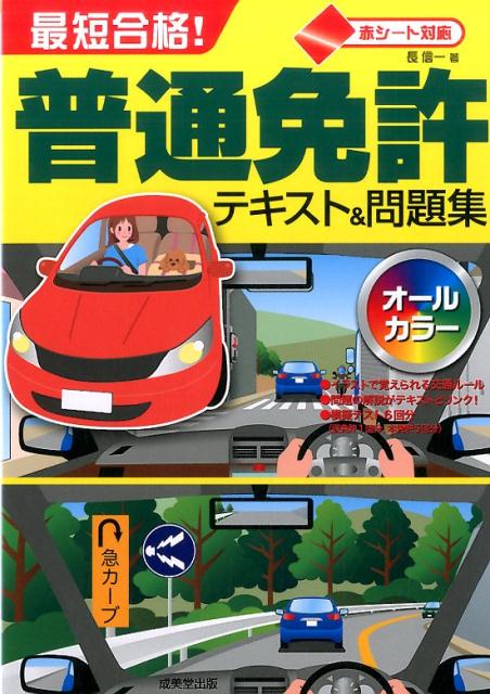 【中古】最短合格!普通免許テキスト&問題集 /成美堂出版/長信一(単行本)
