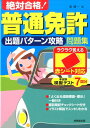【中古】絶対合格!普通免許出題パターン攻略問題集 /成美堂出版/長信一(単行本)