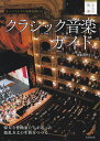 【中古】クラシック音楽ガイド オーケストラの基礎知識付き /成美堂出版/後藤真理子(単行本)