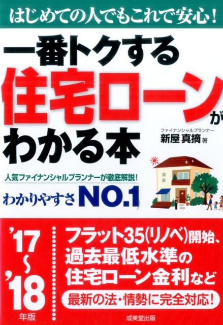 【中古】一番トクする住宅ローンがわかる本 はじめての人でもこれで安心！ ’17〜’18年版 /成美堂出版/新屋真摘（単行本）